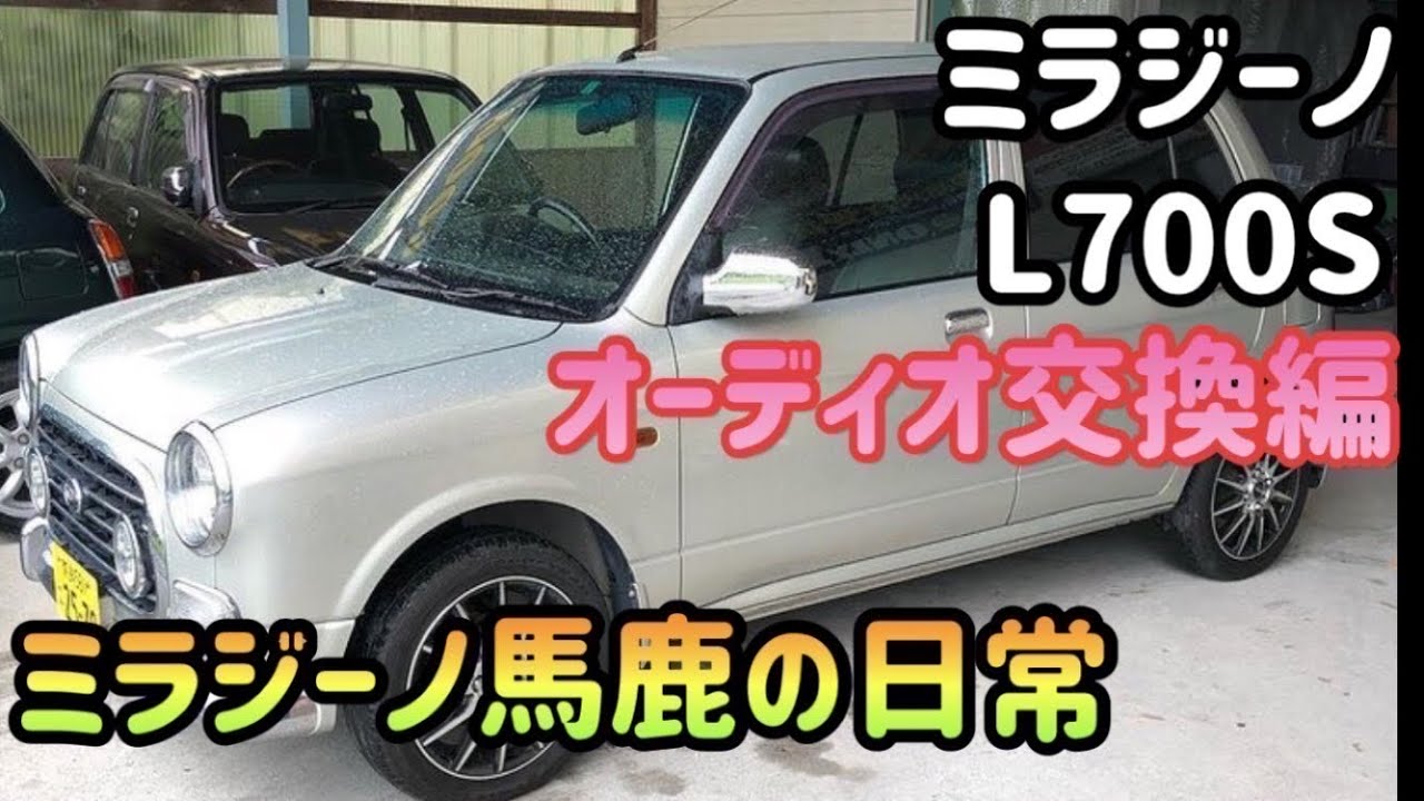 ミラジーノ L700s ミラジーノ オーディオ交換してみた！ - YouTube