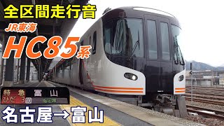 【全区間走行音】JR東海HC85系〈ひだ〉名古屋→富山 (2024.11)