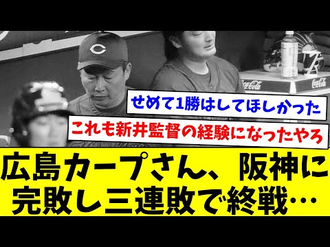 【終わってしまったか…】広島カープさん、阪神に完敗し三連敗で終戦…【なんJ反応】【プロ野球反応集】【2chスレ】【5chスレ】