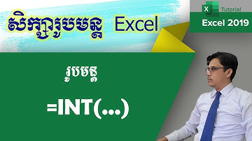 រូបមន្ដ INT | ការប្រើប្រាស់រូបមន្ដ INT | ចំនួនគត់| រូបមន្ដExcel | មេរៀនExcel