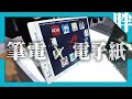 電子紙結合筆電上蓋個人風格隨意更換！華碩概念筆電設計簡單動眼看｜劉胖胖