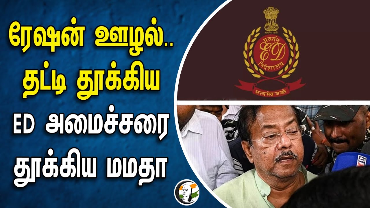 ரேஷன் ஊழல்..தட்டி தூக்கிய ED.. அமைச்சரை தூக்கிய மமதா | Mamata banerjee