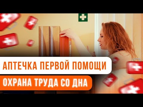 Аптечка первой помощи! Охрана труда и техника безопасности на предприятии. Советы бизнесу 2020