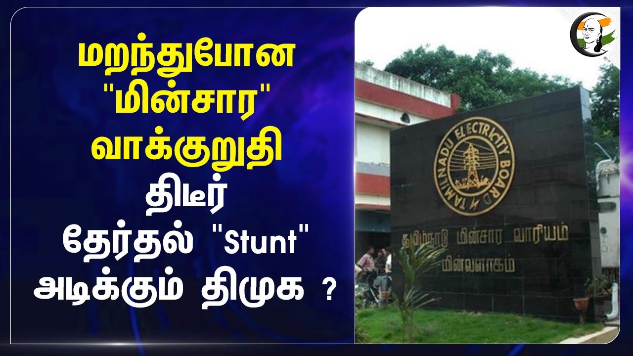மறந்துபோன "மின்சார" வாக்குறுதி... திடீர் தேர்தல் "Stunt" அடிக்கும் DMK ?... | EB | Stalin | TN Govt