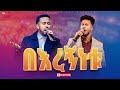 በእረኝነቱ አስደናቂ አምልኮ ዘማሪ አቤኔዘር ባቢ ዘማሪ ይድነቃቸው ፕሬዝ መዘምራን New Creation Church Apostle Japi