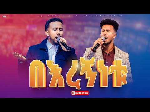 በእረኝነቱ አስደናቂ አምልኮ ዘማሪ አቤኔዘር ባቢ ዘማሪ ይድነቃቸው ፕሬዝ መዘምራን New Creation Church Apostle Japi