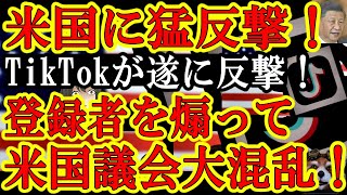 【なんと中国企業が米国議会へ反旗！TikTokが米国議会に猛反撃！1億7千万ユーザー煽りまくって米国議会へ抗議電話が3秒に1回の異常事態！】でも禁止法案可決ぅ！後6か月でTikTokは米国から消滅する