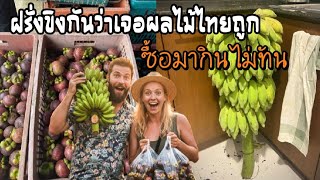 ฝรั่งขิงใส่กัน เจอผลไม้ไทยราคาถูก ที่บ้านเกิดต้องรวยระดับเศรษฐีถึงจะได้คุยแบบนี้