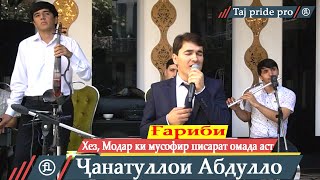 Чанатулло Абдуллоев  Хез Модар мусофир писарат омадааст