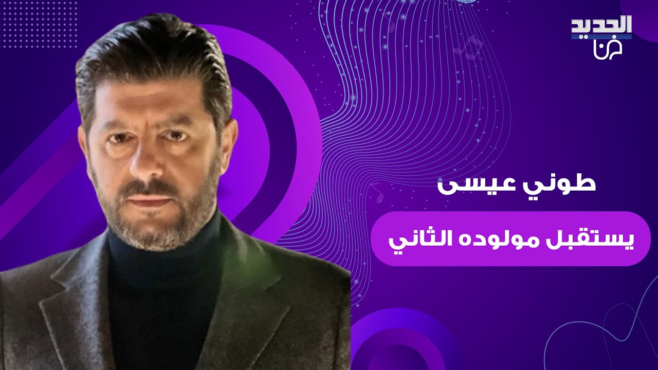 طوني عيسى يستقبل مولوده الثاني.. اطلق عليه هذا الاسم وزوجته امونة عيد برسالة مؤثرة