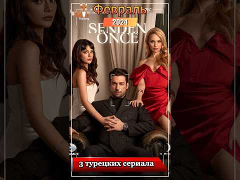 3 новых турецких сериала, которые выйдут в начале февраля
