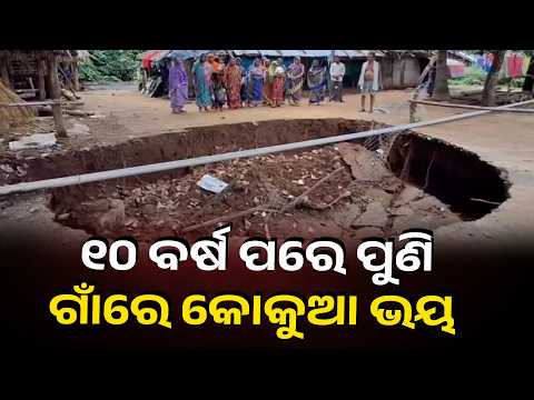 ୧୦ ବର୍ଷ ପରେ ପୁଣି ଧସିଲା ମାଟି! ଗାଁ ମଝିରେ ବିରାଟ ଗାତ | Again Landslide in Kandhamal | Odisha News