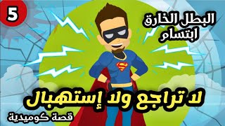 لا تراجع ولا إستهبال | البطل الخارق ابتسام | الجزء الخامس | قصة مغامرات كوميدية | اكشن | إثارة