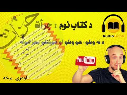 Book Courage Author Dr Mansour Mojab Part 1 کتاب جرأت لیکوال ډاکتر منصور مجاب لومړی برخه