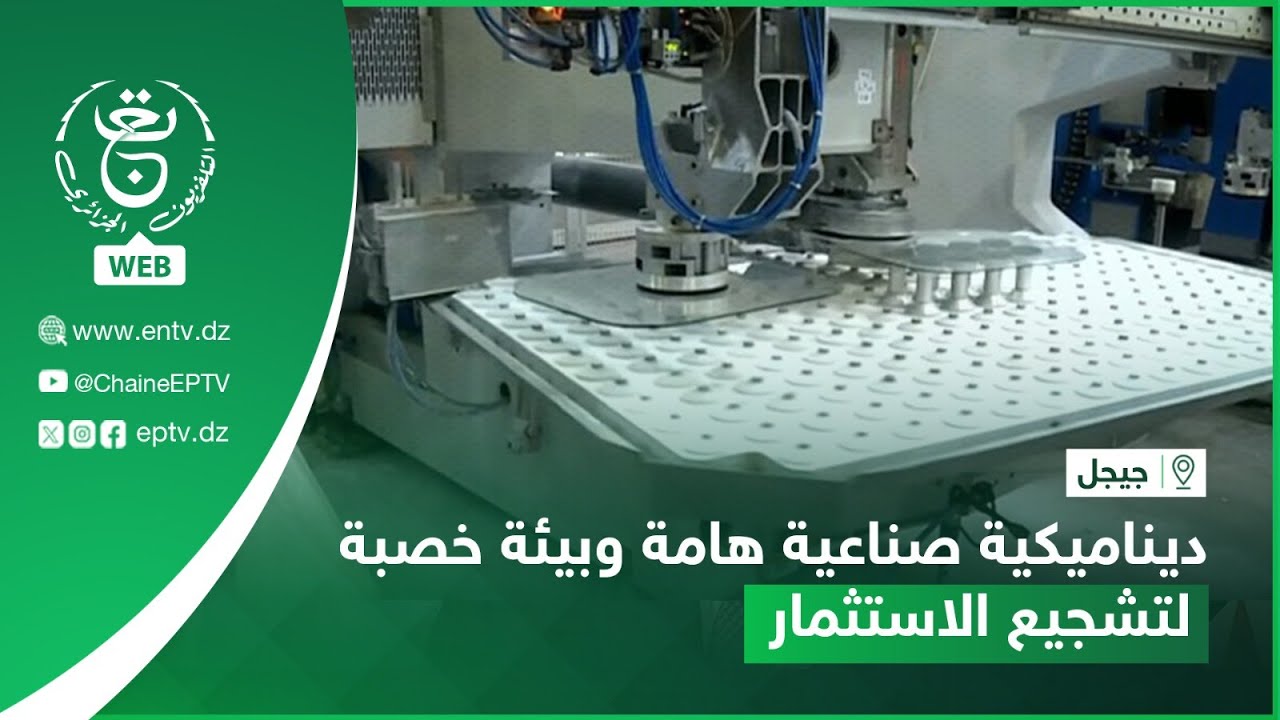 جيجل - ديناميكية صناعية هامة وبيئة خصبة لتشجيع الاستثمار