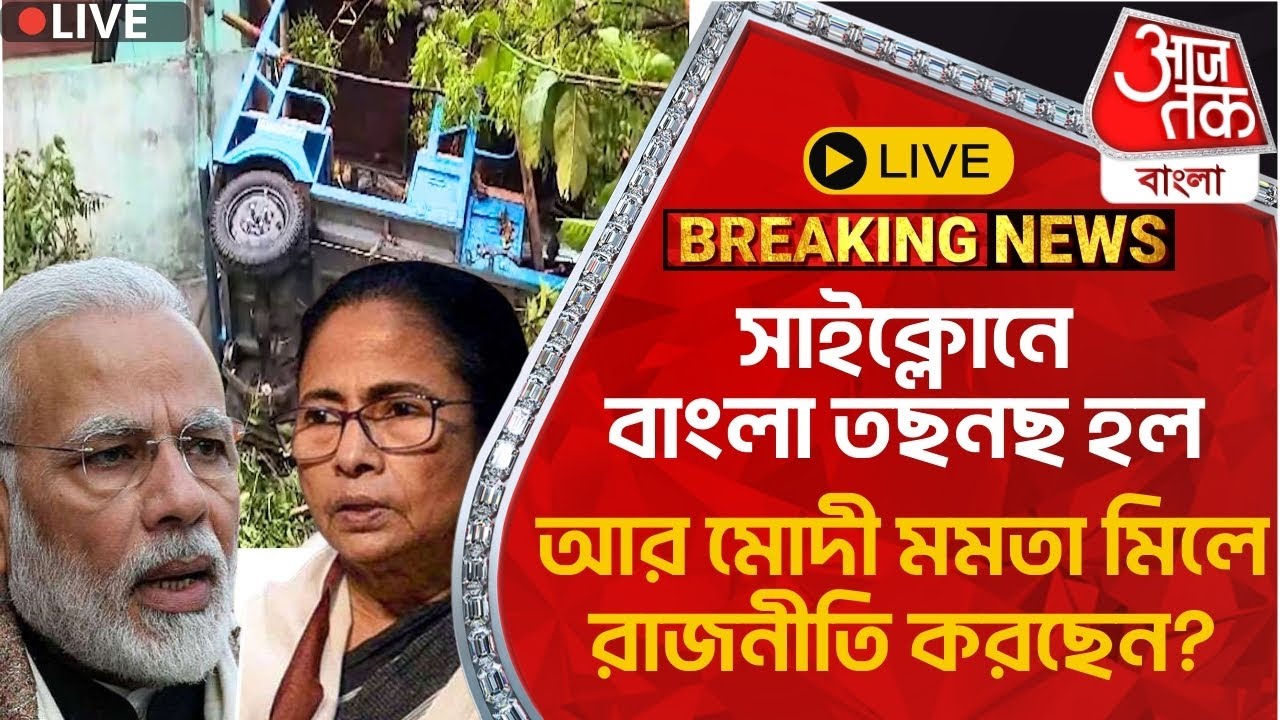 Live Breaking: সাইক্লোনে বাংলা তছনছ হল আর মোদী মমতা মিলে রাজনীতি করছেন? Jalpaiguri Massive Storm