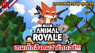 GN : Super Animal Royale เกมเด็กสังคมฮาร์ดคอร์!!