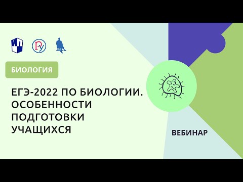 ЕГЭ-2022 по биологии. Особенности подготовки учащихся