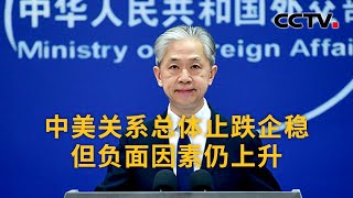 王毅同美国国务卿布林肯举行会谈 中美关系总体止跌企稳 但负面因素仍上升 | CCTV中文《新闻直播间》