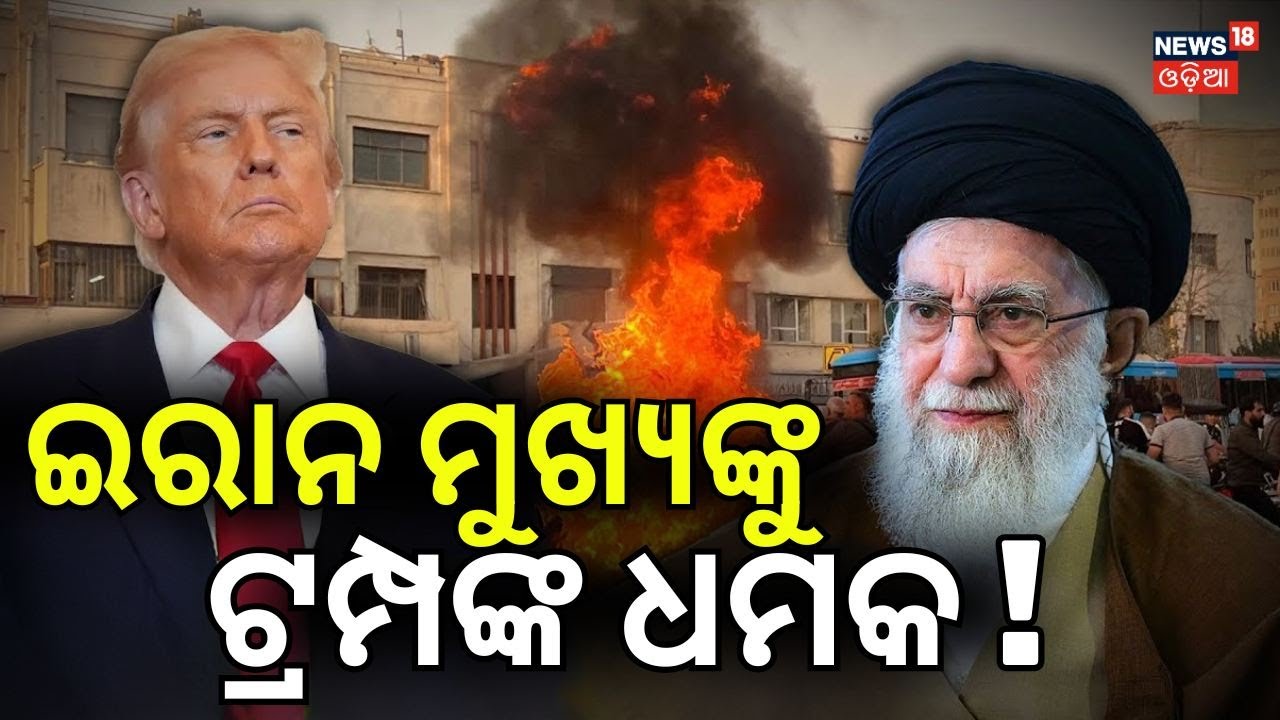 ଇରାନ ମୁଖ୍ଯଙ୍କୁ ଟ୍ରମ୍ପଙ୍କ ଧମକ ! Iran Crisis: Donald Trump’s | USA vs Iran | Odia News | Trumph | N18G