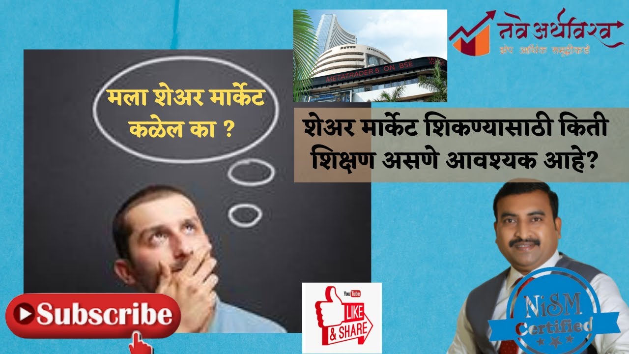Share market marathi - शेअर मार्केट शिकण्यासाठी किती शिक्षण असणे आवश्यक आहे?