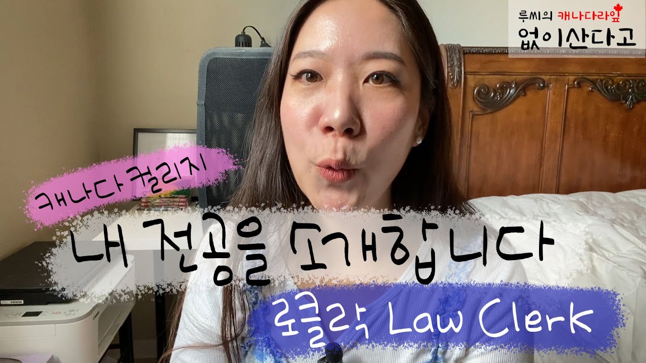 Law Clerk A Z YouTube law-clerk-a-z-youtube