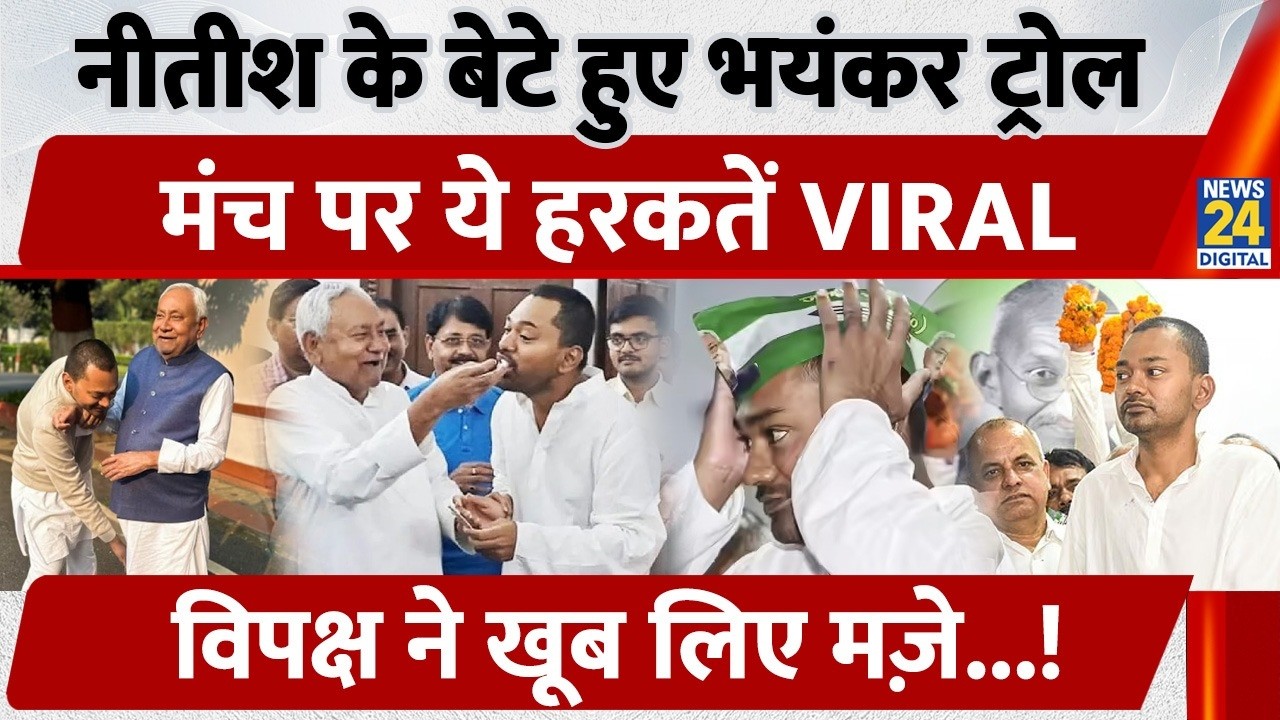Nishant Kumar: Nitish Kumar के बेटे हुए भयंकर Troll मंच पर ये हरकतें Viral, विपक्ष ने खूब लिए मज़े!