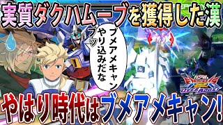 【オバブ】ブメアメキャンでダクハごっこ出来るオバブAGE2君、ウルフ隊長リロ長くなぁい？【AGE 2】【EXVSOB】【オーバーブースト】