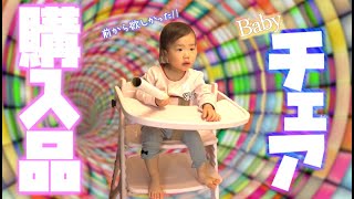 【購入品紹介】ベビーチェア￥2万円【1歳児】【アッフルチェア】｜Baby High Chair for 1 year old baby