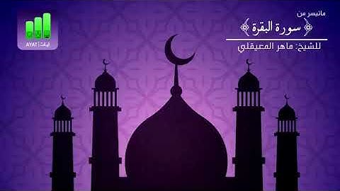 سورة البقرة|| آية 75 الجزء الأول  ||ماهر المعيقلي || تلاوة خاشعة ❤🌟