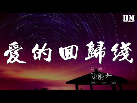陳韻若 - 愛的迴歸線『在愛的迴歸線 陽光在手指間』【動態歌詞Lyrics】