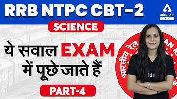 RRB NTPC CBT 2 | Science | ये सवाल EXAM में पूछे जाते हैं Part 4