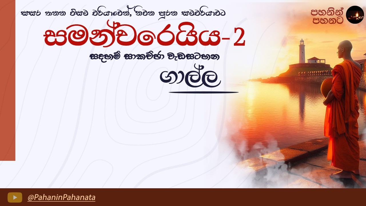 [04] නිවන් දැකීමට නම්  - සමන්චරෙයිය 2 සදහම් සාකච්ඡාව - ගාල්ල - ගරු වසන්ත වීරසිංහ මහතා
