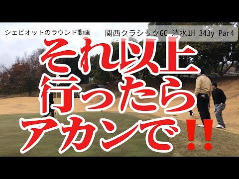 関西クラシックGCに行ってきた！！清水1Hの巻（シェビオットのゴルフラウンド動画）