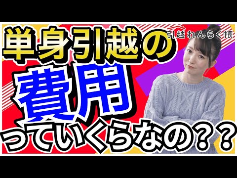 一人暮らしの引越し費用の相場っていくらなの?安くなる時期はいつ?【引越し準備】 hqdefault