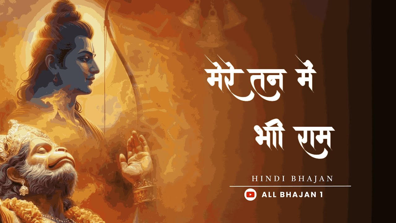 मेरे तन में भी राम मेरे मन में भी राम | 1 Hour Ram Bhajan | Ram Bhajan | hindi Bhajan