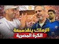 زمالك اليوم بسيناريو مرعب الزمالك ينقذ سمعة الكرة المصرية معتمد جمال يا معلم زمالك اليوم بسيناريو مرعب الزمالك ينقذ سمعة الكرة المصرية معتمد جمال يا معلم