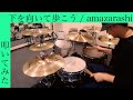 【叩いてみた】下を向いて歩こう - amazarashi 【Drum Cover】