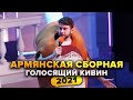 КВН. Армянская сборная. Голосящий КиВиН 2021