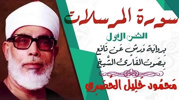 الثمن الأول (1) - سورة المرسلات - رواية ورش - القارئ : محمود خليل الحصري