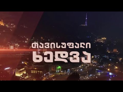 ამირან გამყრელიძე „თავისუფალ ხედვაში“ - რამდენად მზად ვართ #COVID19-ის მეორე ტალღისთვის #LIVE