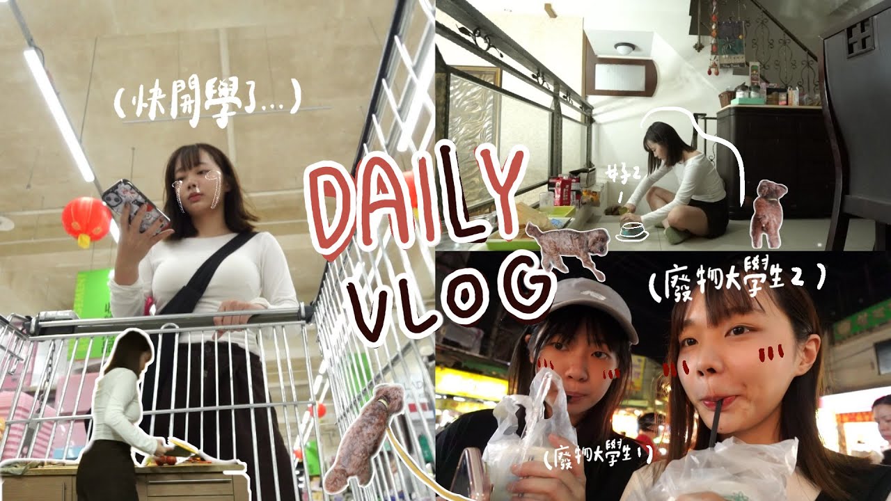 一支瘋狂在家下廚的暑假VLOG！