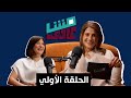 الحلقة الأولي بودكاست مش عادي مع مي عامر