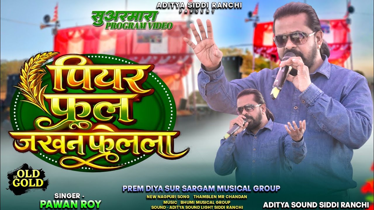 40 - 45 साल बाद भी पवन रॉय का आज भी वही आवाज || पियर फूल जखन फुलेला || Old Is Gold Nagpuri Song 