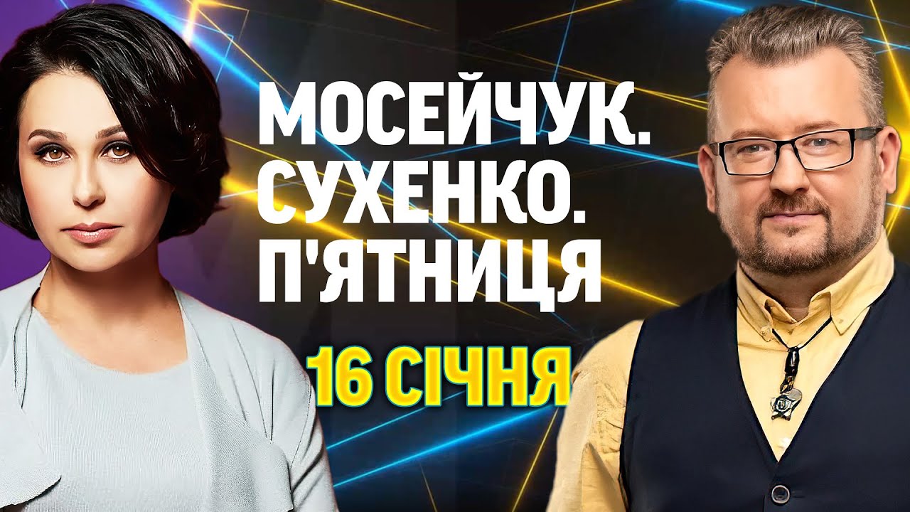 МОСЕЙЧУК. СУХЕНКО. П'ЯТНИЦЯ. Наживо дискусійна студія 16 СІЧНЯ!