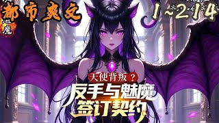 🎉都市爽文🤞《天使背叛?反手与魅魔签订契约!》EP1~214  神圣的天使单膝跪地,宣誓效忠,可主人却不是我!开局召唤出史诗级光明天使,余晓本该万众瞩目!#都市  #爽文 #小說 #小说