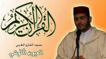 Surat Maryam Aloyoon Al Koshi Warsh سورة مريم العيون الكوشي ورش عن نافع