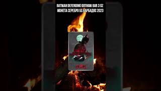 BATMAN Defending Gotham Bar 3 Oz Монета Серебро 5$ Барбадос 2023 #shorts