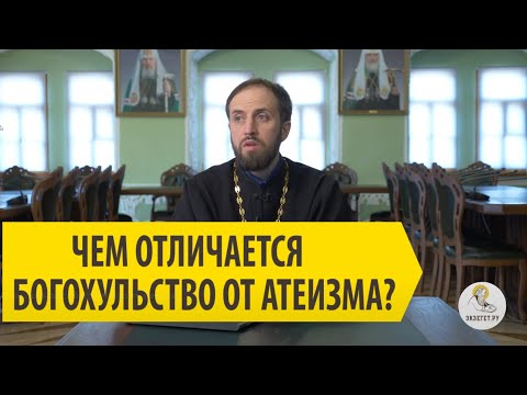 ЧЕМ ОТЛИЧАЕТСЯ БОГОХУЛЬСТВО ОТ АТЕИЗМА? Cвященик Стефан Домусчи