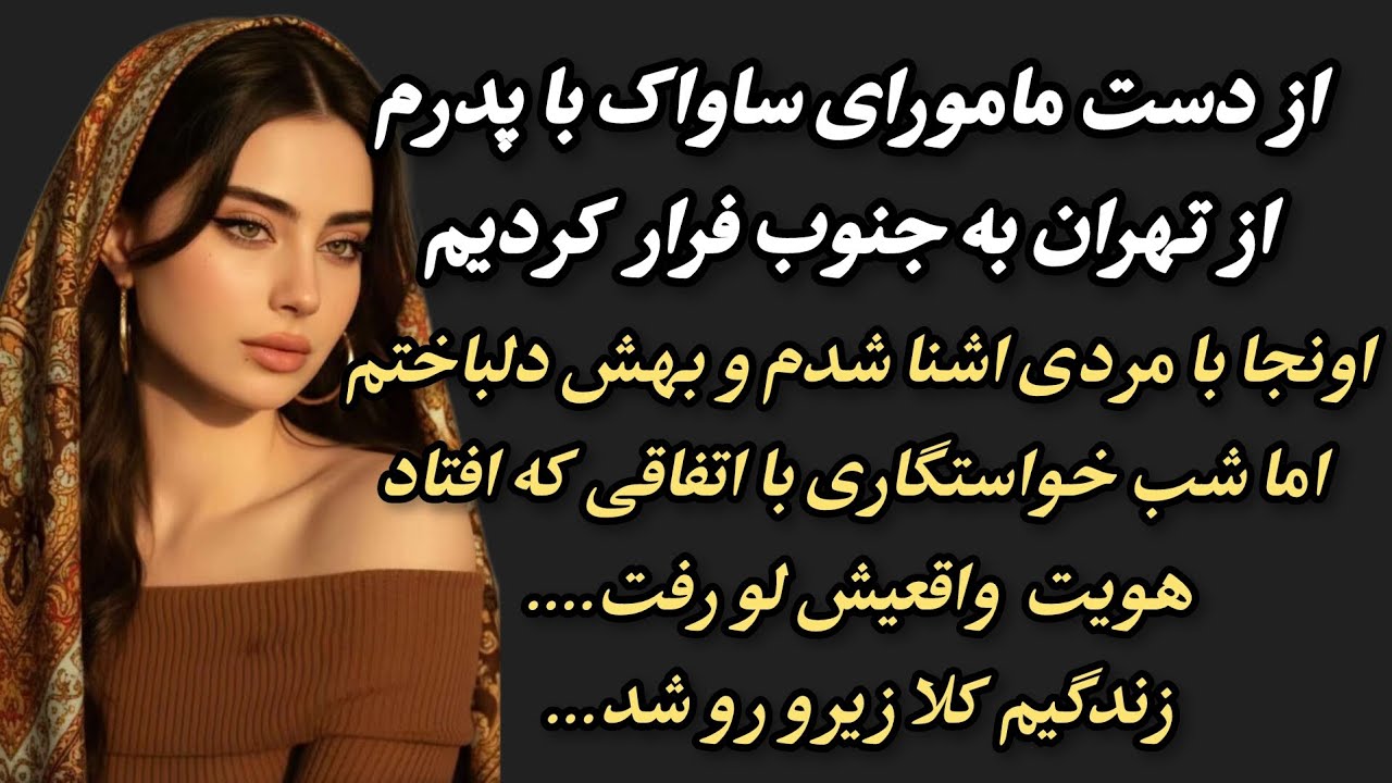 بهت قول میدم لنگه این داستانو نمیتونی هیچ جا پیدا کنی،به شدت پیشنهاد میشه #داستان_واقعی #پادکست 